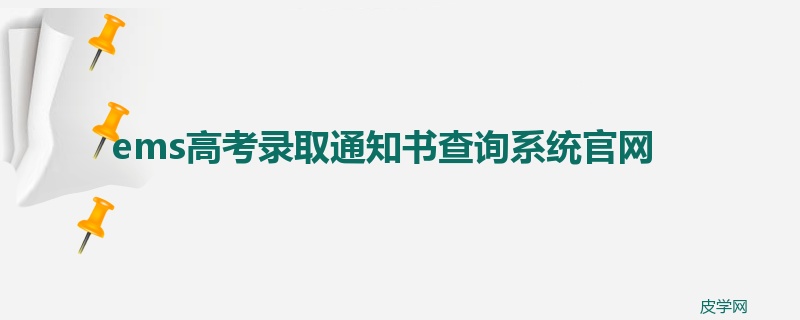 ems高考录取通知书查询系统官网