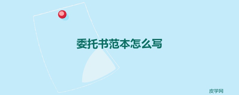 委托书范本怎么写