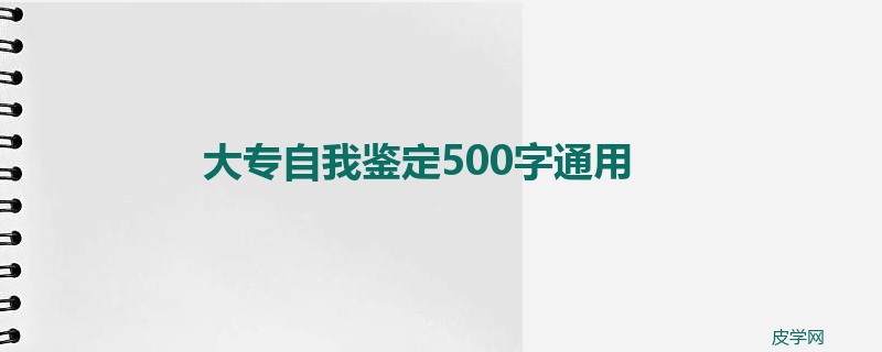 大专自我鉴定500字通用