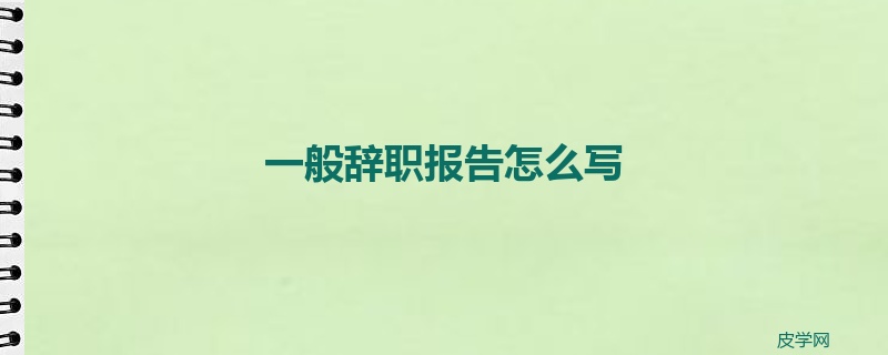 一般辞职报告怎么写