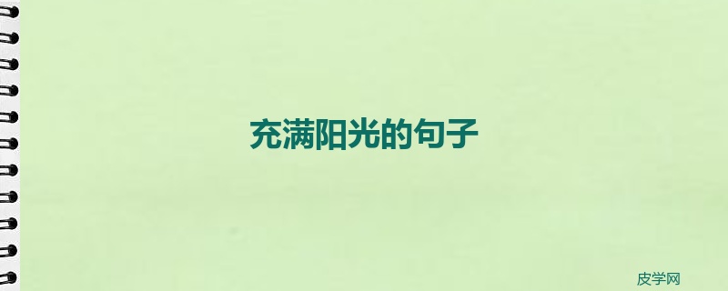 充满阳光的句子