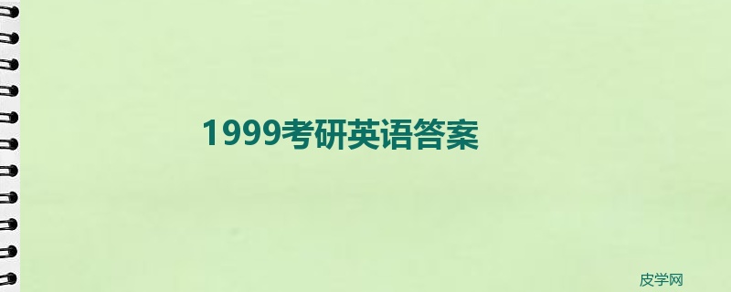 1999考研英语答案