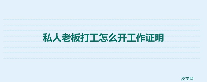 私人老板打工怎么开工作证明