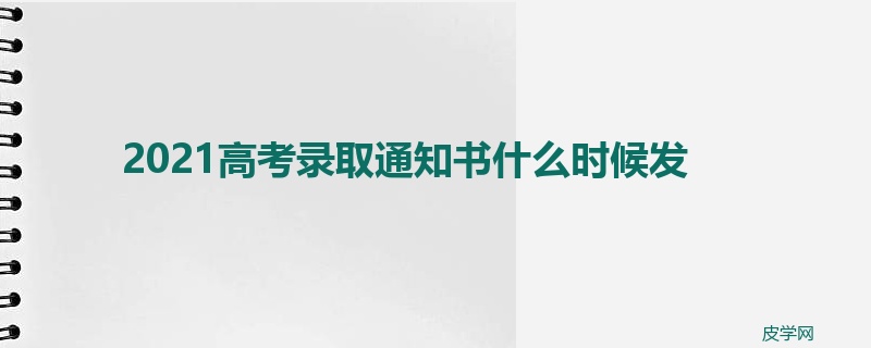 2021高考录取通知书什么时候发