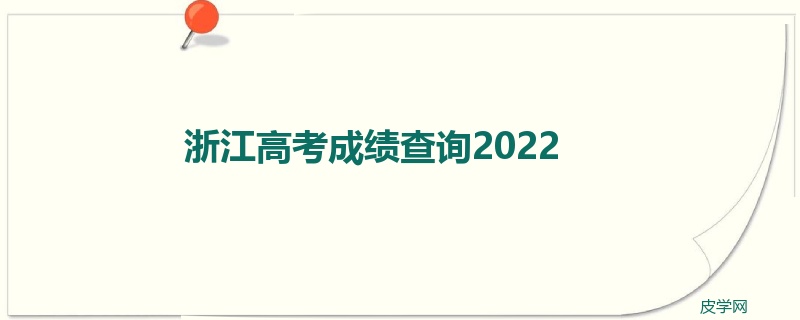 浙江高考成绩查询2022