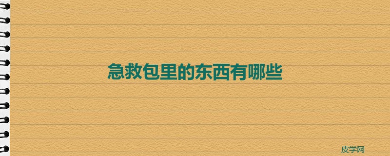 急救包里的东西有哪些