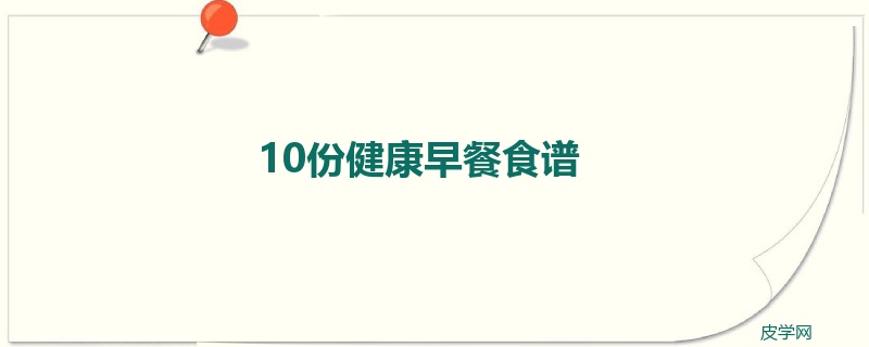 10份健康早餐食谱