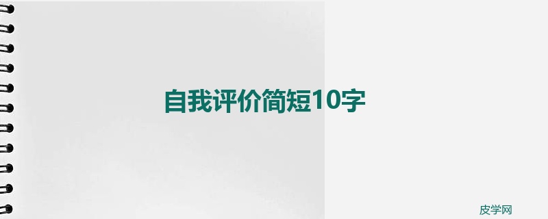 自我评价简短10字