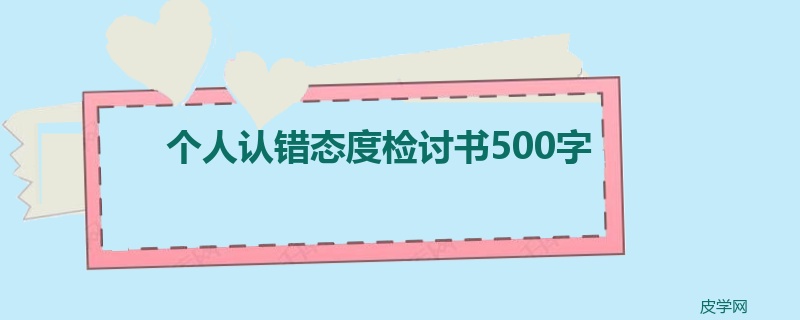 个人认错态度检讨书500字