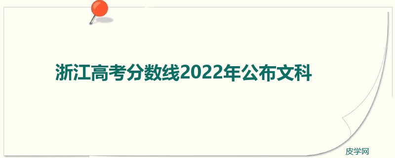 浙江高考分数线2022年公布文科