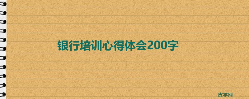 银行培训心得体会200字