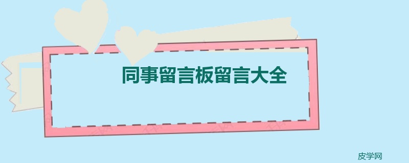 同事留言板留言大全