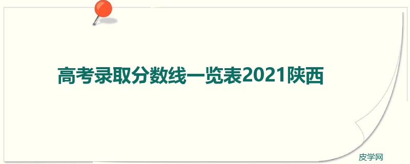 高考录取分数线一览表2021陕西