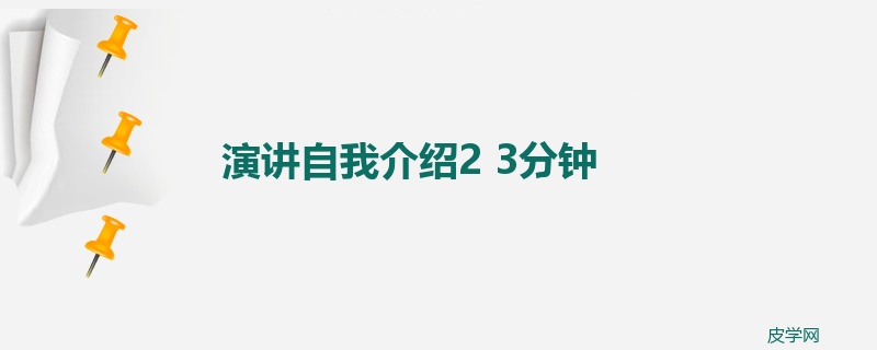 演讲自我介绍2 3分钟
