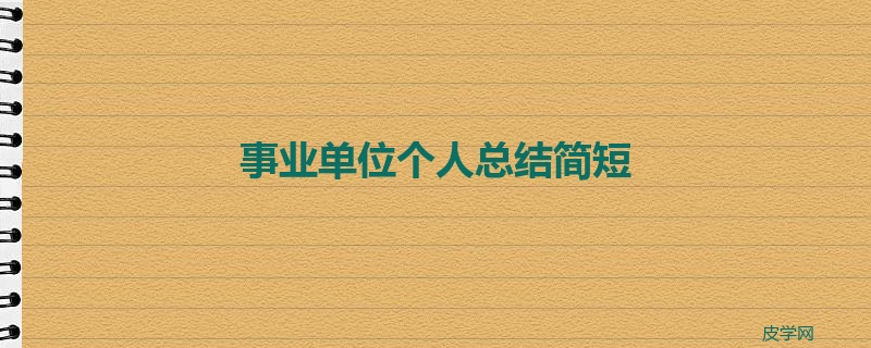 事业单位个人总结简短