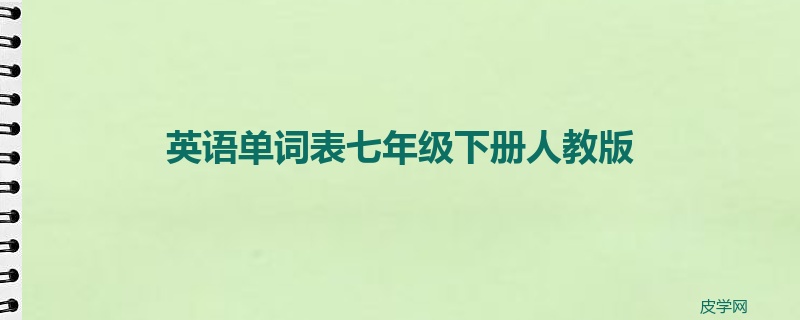 英语单词表七年级下册人教版