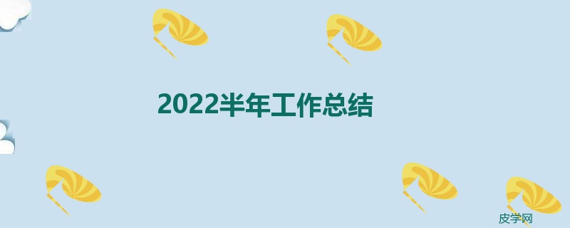 2022半年工作总结