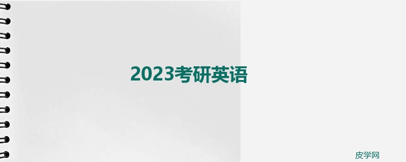 2023考研英语