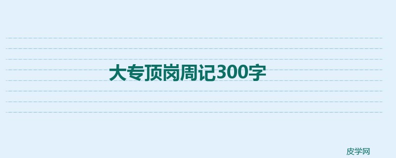 大专顶岗周记300字