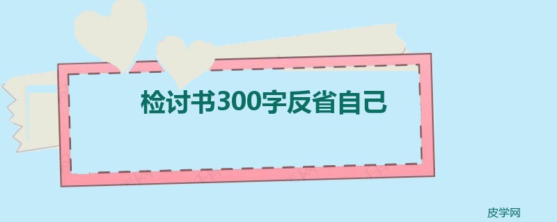 检讨书300字反省自己