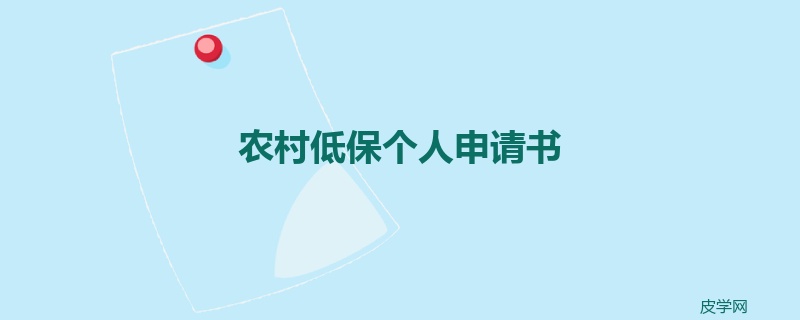 农村低保个人申请书