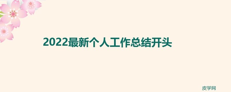 2022最新个人工作总结开头