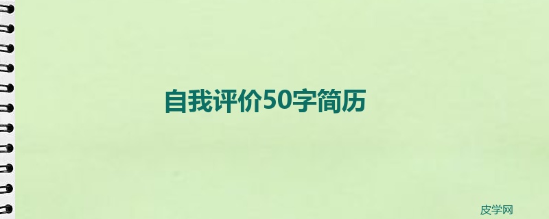 自我评价50字简历