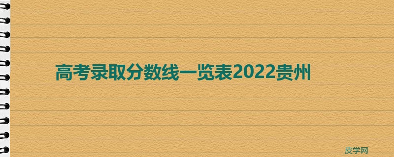 高考录取分数线一览表2022贵州