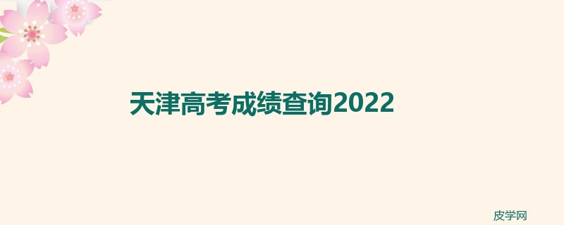 天津高考成绩查询2022