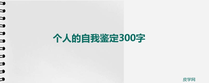 个人的自我鉴定300字