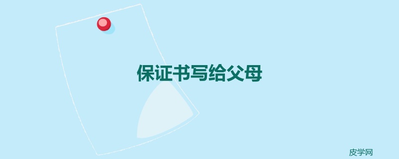 保证书写给父母