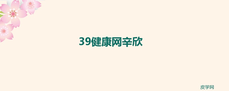 39健康网辛欣