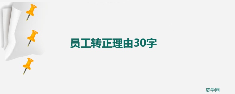 员工转正理由30字