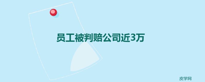 员工被判赔公司近3万