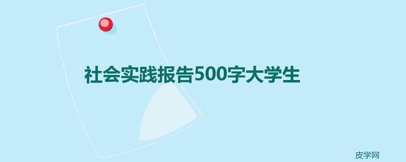 社会实践报告500字大学生