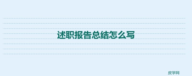 述职报告总结怎么写