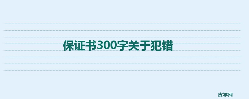 保证书300字关于犯错