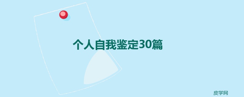 个人自我鉴定30篇