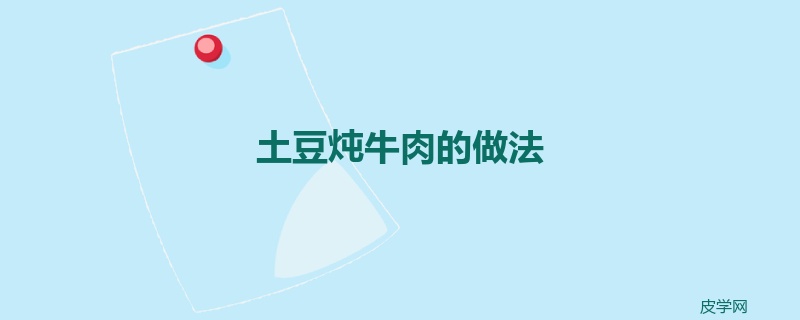 土豆炖牛肉的做法