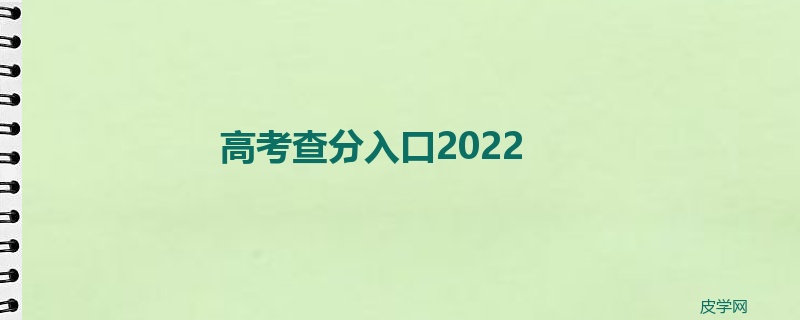 高考查分入口2022