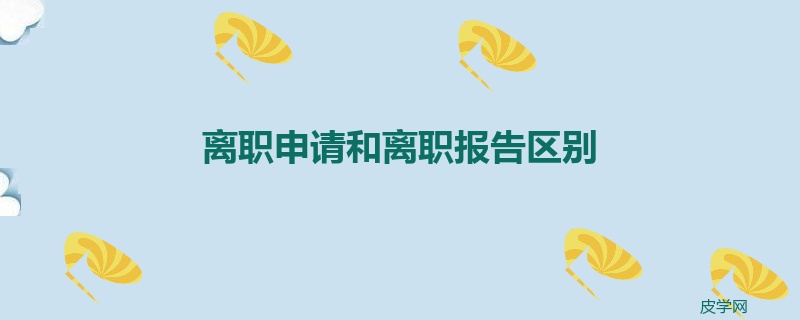 离职申请和离职报告区别