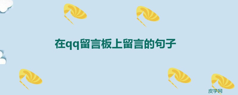 在qq留言板上留言的句子