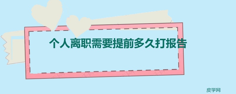 个人离职需要提前多久打报告