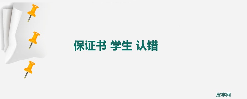 保证书 学生 认错