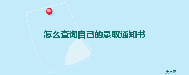 怎么查询自己的录取通知书