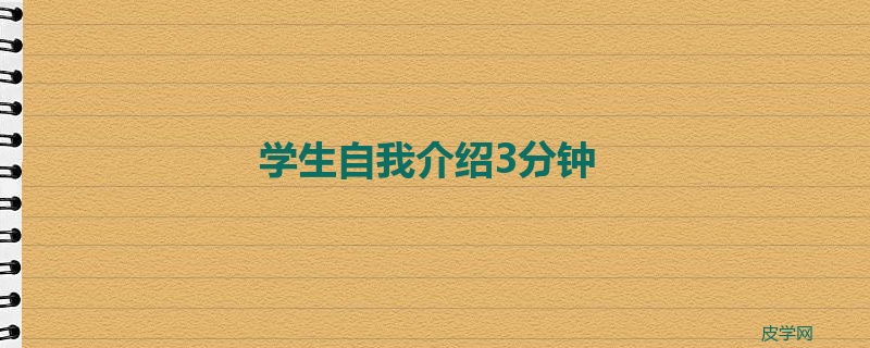 学生自我介绍3分钟