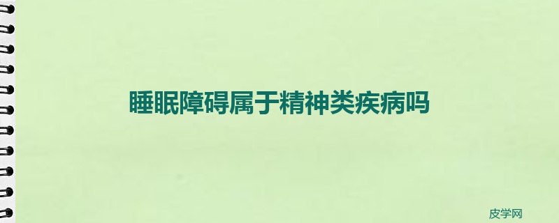 睡眠障碍属于精神类疾病吗