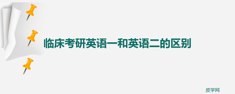 临床考研英语一和英语二的区别