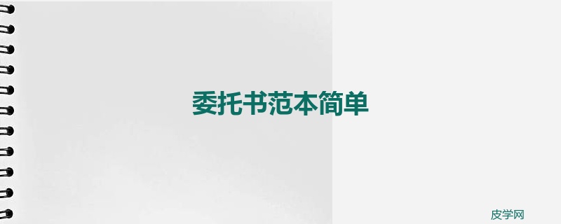 委托书范本简单