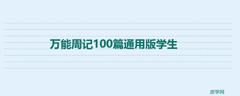 万能周记100篇通用版学生